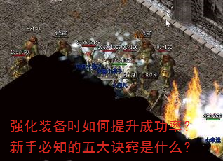 强化装备时如何提升成功率?新手必知的五大诀窍是什么? 强化装备时如何提升成功率?新手必知的五大诀窍是什么?