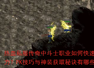 热血私服传奇中斗士职业如何快速提升战力?PK技巧与神装获取秘诀有哪些? 热血私服传奇中斗士职业如何快速提升战力?PK技巧与神装获取秘诀有哪些?