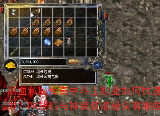 热血私服传奇中斗士职业如何快速提升战力?PK技巧与神装获取秘诀有哪些? 热血私服传奇中斗士职业如何快速提升战力?PK技巧与神装获取秘诀有哪些?