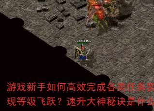 游戏新手如何高效完成各类任务实现等级飞跃?速升大神秘诀是什么 游戏新手如何高效完成各类任务实现等级飞跃?速升大神秘诀是什么