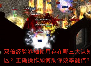 双倍经验卷轴使用存在哪三大认知误区?正确操作如何助你效率翻倍? 双倍经验卷轴使用存在哪三大认知误区?正确操作如何助你效率翻倍?
