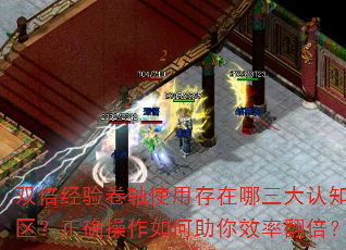双倍经验卷轴使用存在哪三大认知误区?正确操作如何助你效率翻倍? 双倍经验卷轴使用存在哪三大认知误区?正确操作如何助你效率翻倍?