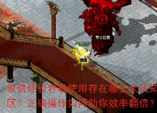 双倍经验卷轴使用存在哪三大认知误区?正确操作如何助你效率翻倍? 双倍经验卷轴使用存在哪三大认知误区?正确操作如何助你效率翻倍?