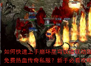 如何快速上手崩坏星穹铁道联动版本免费热血<a href=