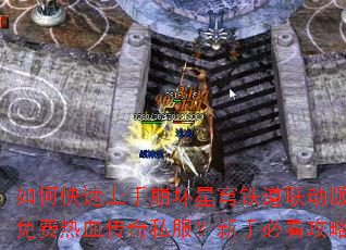 如何快速上手崩坏星穹铁道联动版本免费热血传奇私服?新手必看攻略 如何快速上手崩坏星穹铁道联动版本免费热血传奇私服?新手必看攻略