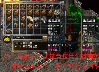 新手玩家如何通过竞技场训练有效提升PK技巧?竞技场实战中有哪些必练策略能快速进阶? 新手玩家如何通过竞技场训练有效提升PK技巧?竞技场实战中有哪些必练策略能快速进阶?