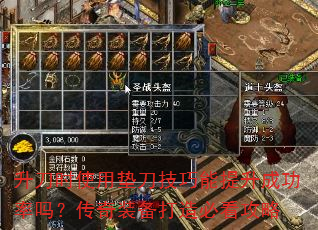 升刀时使用垫刀技巧能提升成功率吗?传奇装备打造必看攻略 升刀时使用垫刀技巧能提升成功率吗?传奇装备打造必看攻略