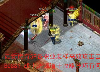 最新传奇SF各职业怎样高效攻击击败千年树妖BOSS?战士法师道士攻略技巧有何不同? 最新传奇SF各职业怎样高效攻击击败千年树妖BOSS?战士法师道士攻略技巧有何不同?