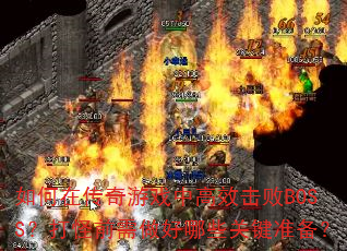 ڴϷиЧBOSSǰЩؼ׼