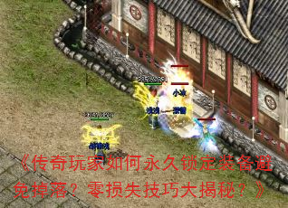 《传奇玩家如何永久锁定装备避免掉落?零损失技巧大揭秘?》 《传奇玩家如何永久锁定装备避免掉落?零损失技巧大揭秘?》