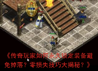 《传奇玩家如何永久锁定装备避免掉落?零损失技巧大揭秘?》 《传奇玩家如何永久锁定装备避免掉落?零损失技巧大揭秘?》