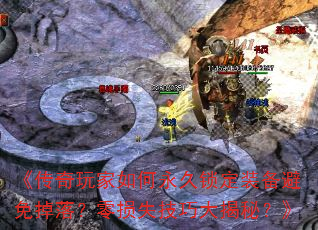 《传奇玩家如何永久锁定装备避免掉落?零损失技巧大揭秘?》 《传奇玩家如何永久锁定装备避免掉落?零损失技巧大揭秘?》