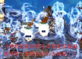 《传奇玩家如何永久锁定装备避免掉落?零损失技巧大揭秘?》 《传奇玩家如何永久锁定装备避免掉落?零损失技巧大揭秘?》