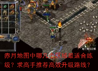 赤月地图中哪几个区域最适合练级?求高手推荐高效升级路线? 赤月地图中哪几个区域最适合练级?求高手推荐高效升级路线?