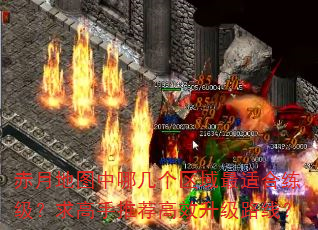 赤月地图中哪几个区域最适合练级?求高手推荐高效升级路线? 赤月地图中哪几个区域最适合练级?求高手推荐高效升级路线?