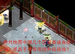 赤月地图中哪几个区域最适合练级?求高手推荐高效升级路线? 赤月地图中哪几个区域最适合练级?求高手推荐高效升级路线?