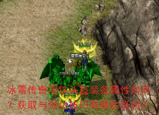 冰雪传奇黑铁头盔装备属性如何?获取与强化技巧有哪些疑问? 冰雪传奇黑铁头盔装备属性如何?获取与强化技巧有哪些疑问?