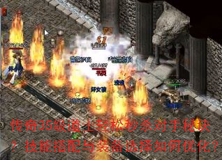 传奇35级道士轻松秒杀对手秘诀?技能搭配与装备选择如何优化? 传奇35级道士轻松秒杀对手秘诀?技能搭配与装备选择如何优化?