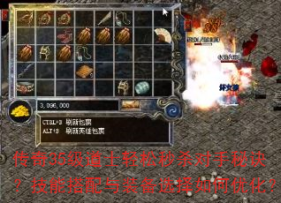 传奇35级道士轻松秒杀对手秘诀?技能搭配与装备选择如何优化? 传奇35级道士轻松秒杀对手秘诀?技能搭配与装备选择如何优化?