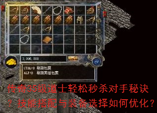 传奇35级道士轻松秒杀对手秘诀?技能搭配与装备选择如何优化? 传奇35级道士轻松秒杀对手秘诀?技能搭配与装备选择如何优化?