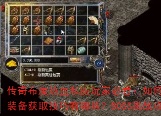 传奇布魔热血私服玩家必看:如何快速提升战力?装备获取技巧有哪些?BOSS挑战攻略怎么破? 传奇布魔热血私服玩家必看:如何快速提升战力?装备获取技巧有哪些?BOSS挑战攻略怎么破?