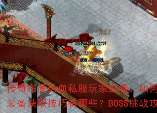 传奇布魔热血私服玩家必看:如何快速提升战力?装备获取技巧有哪些?BOSS挑战攻略怎么破? 传奇布魔热血私服玩家必看:如何快速提升战力?装备获取技巧有哪些?BOSS挑战攻略怎么破?