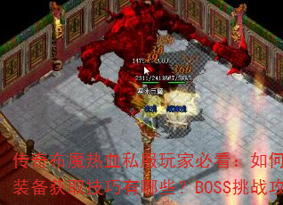 传奇布魔热血私服玩家必看:如何快速提升战力?装备获取技巧有哪些?BOSS挑战攻略怎么破? 传奇布魔热血私服玩家必看:如何快速提升战力?装备获取技巧有哪些?BOSS挑战攻略怎么破?