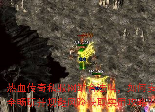 热血传奇私服网站合法吗,如何安全畅玩并规避风险获取实用攻略? 热血传奇私服网站合法吗,如何安全畅玩并规避风险获取实用攻略?