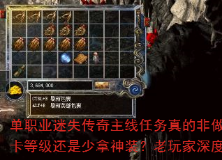 单职业迷失传奇主线任务真的非做不可吗?不做会卡等级还是少拿神装?老玩家深度解析主线必要性 单职业迷失传奇主线任务真的非做不可吗?不做会卡等级还是少拿神装?老玩家深度解析主线必要性
