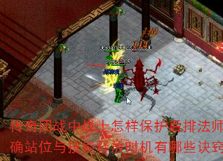传奇团战中战士怎样保护后排法师?正确站位与技能释放时机有哪些诀窍? 传奇团战中战士怎样保护后排法师?正确站位与技能释放时机有哪些诀窍?