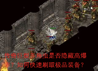 传奇巨型多角虫是否隐藏高爆率?如何快速刷取极品装备? 传奇巨型多角虫是否隐藏高爆率?如何快速刷取极品装备?