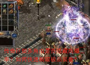 传奇巨型多角虫是否隐藏高爆率?如何快速刷取极品装备? 传奇巨型多角虫是否隐藏高爆率?如何快速刷取极品装备?