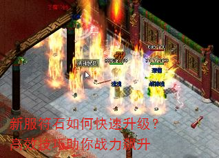 新服符石如何快速升级?高效技巧助你战力飙升 新服符石如何快速升级?高效技巧助你战力飙升
