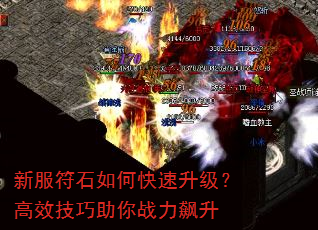 新服符石如何快速升级?高效技巧助你战力飙升 新服符石如何快速升级?高效技巧助你战力飙升