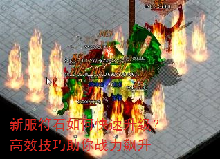新服符石如何快速升级?高效技巧助你战力飙升 新服符石如何快速升级?高效技巧助你战力飙升