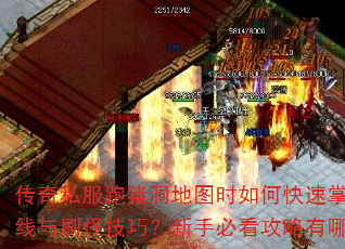 传奇私服跑猪洞地图时如何快速掌握路线与刷怪技巧?新手必看攻略有哪些? 传奇私服跑猪洞地图时如何快速掌握路线与刷怪技巧?新手必看攻略有哪些?