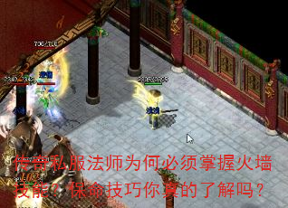 传奇私服法师为何必须掌握火墙技能?保命技巧你真的了解吗? 传奇私服法师为何必须掌握火墙技能?保命技巧你真的了解吗?