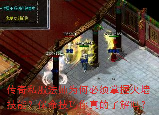 传奇私服法师为何必须掌握火墙技能?保命技巧你真的了解吗? 传奇私服法师为何必须掌握火墙技能?保命技巧你真的了解吗?