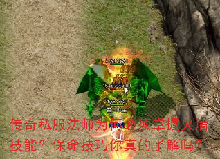 传奇私服法师为何必须掌握火墙技能?保命技巧你真的了解吗? 传奇私服法师为何必须掌握火墙技能?保命技巧你真的了解吗?