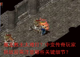 魔龙教主太难打?<a href=