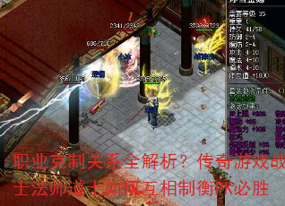 职业克制关系全解析?传奇游戏战士法师道士如何互相制衡PK必胜 职业克制关系全解析?传奇游戏战士法师道士如何互相制衡PK必胜