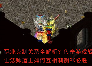 职业克制关系全解析?传奇游戏战士法师道士如何互相制衡PK必胜 职业克制关系全解析?传奇游戏战士法师道士如何互相制衡PK必胜