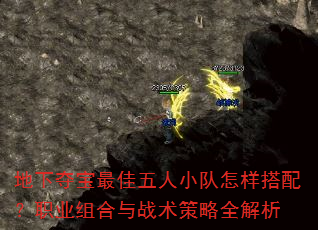 地下夺宝最佳五人小队怎样搭配?职业组合与战术策略全解析 地下夺宝最佳五人小队怎样搭配?职业组合与战术策略全解析