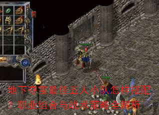 地下夺宝最佳五人小队怎样搭配?职业组合与战术策略全解析 地下夺宝最佳五人小队怎样搭配?职业组合与战术策略全解析