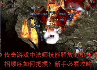 传奇游戏中法师技能释放时机与连招顺序如何把握?新手必看攻略 传奇游戏中法师技能释放时机与连招顺序如何把握?新手必看攻略