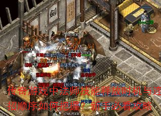 传奇游戏中法师技能释放时机与连招顺序如何把握?新手必看攻略 传奇游戏中法师技能释放时机与连招顺序如何把握?新手必看攻略
