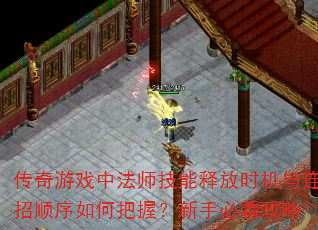 传奇游戏中法师技能释放时机与连招顺序如何把握?新手必看攻略 传奇游戏中法师技能释放时机与连招顺序如何把握?新手必看攻略