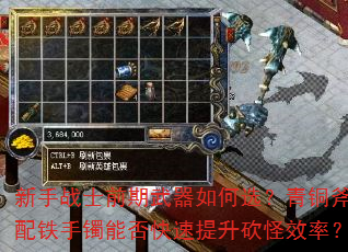 新手战士前期武器如何选?青铜斧搭配铁手镯能否快速提升砍怪效率? 新手战士前期武器如何选?青铜斧搭配铁手镯能否快速提升砍怪效率?
