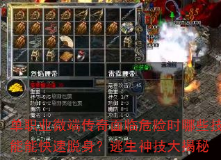 单职业微端传奇面临危险时哪些技能能快速脱身?逃生神技大揭秘 单职业微端传奇面临危险时哪些技能能快速脱身?逃生神技大揭秘
