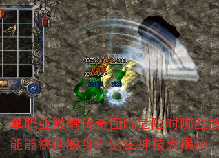 单职业微端传奇面临危险时哪些技能能快速脱身?逃生神技大揭秘 单职业微端传奇面临危险时哪些技能能快速脱身?逃生神技大揭秘